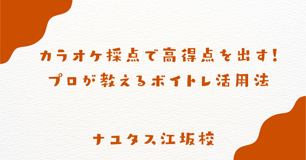 【ナユタス江坂校】カラオケ採点で高得点を出す！プロが教えるボイトレ活用法