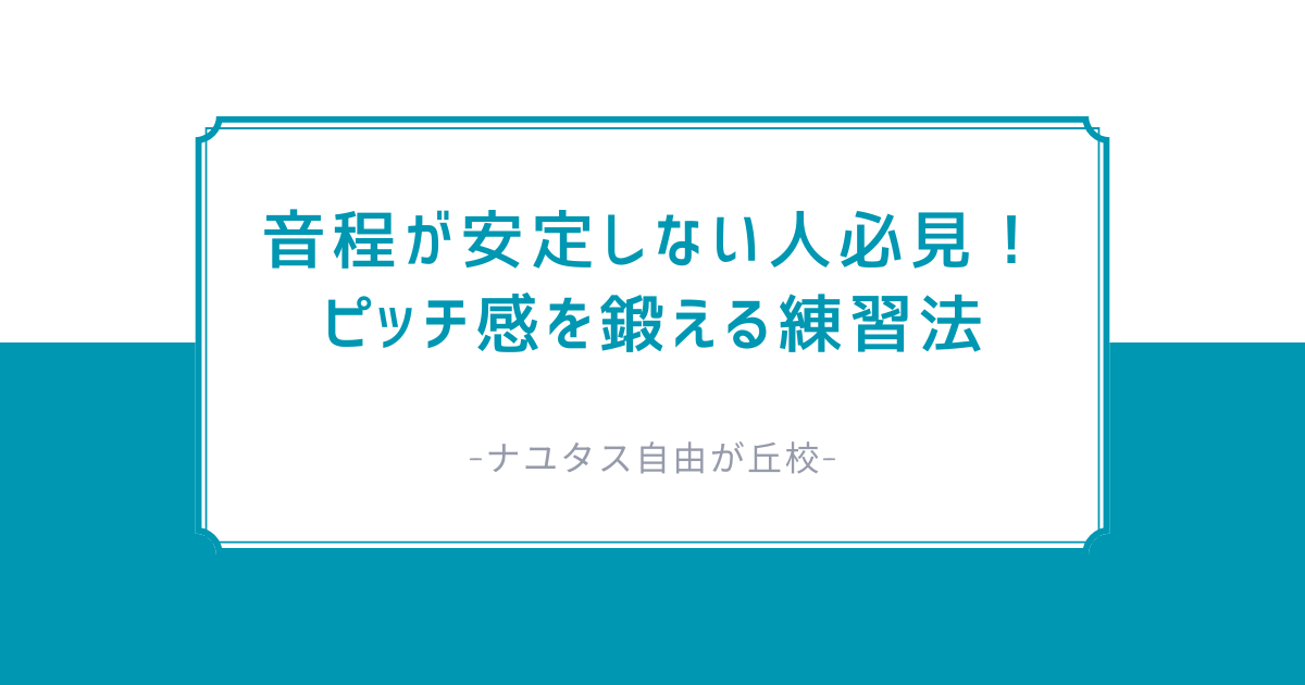 【ナユタス自由が丘校】音程が安定しない人必見！ピッチ感を鍛える練習法