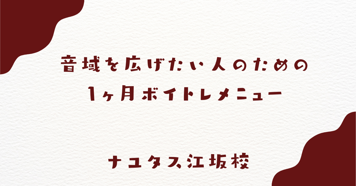 【ナユタス江坂校】音域を広げたい人のための1ヶ月ボイトレメニュー