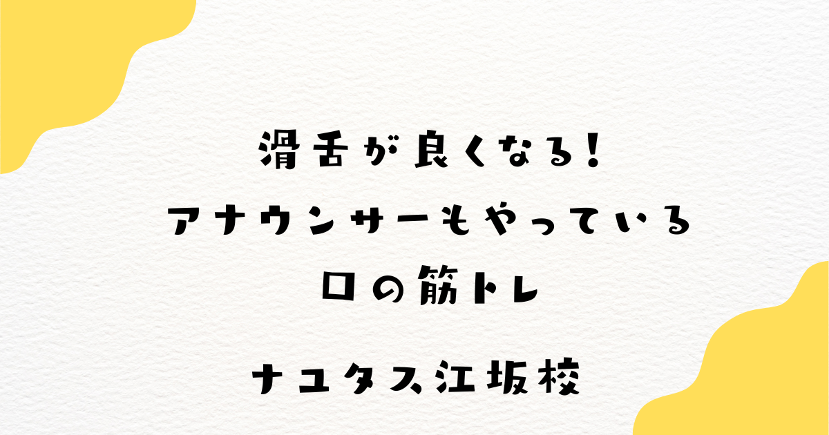 【ナユタス江坂校】滑舌が良くなる！アナウンサーもやっている口の筋トレ