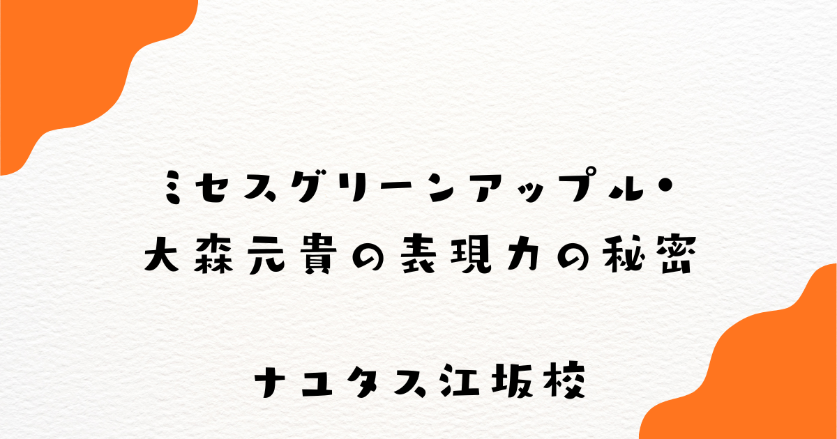 【ナユタス江坂校】ミセスグリーンアップル・大森元貴の表現力の秘密