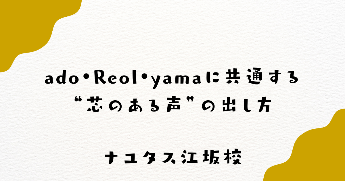 【ナユタス江坂校】ado・Reol・yamaに共通する“芯のある声”の出し方