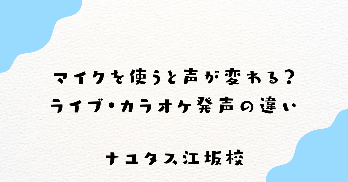 【ナユタス江坂校】マイクを使うと声が変わる？ライブ・カラオケ発声の違い