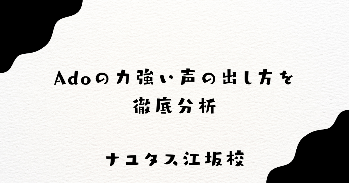 【ナユタス江坂校】Adoの力強い声の出し方を徹底分析