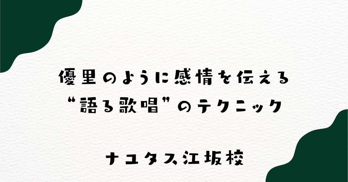 【ナユタス江坂校】優里のように感情を伝える“語る歌唱”のテクニック