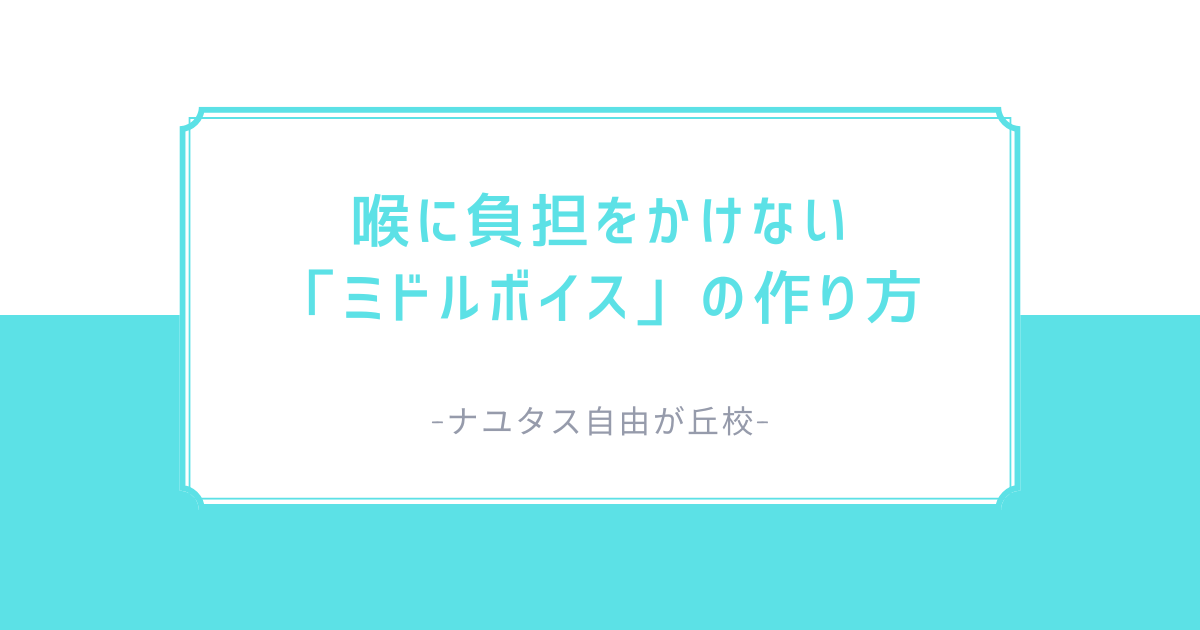 【ナユタス自由が丘校】喉に負担をかけない「ミドルボイス」の作り方