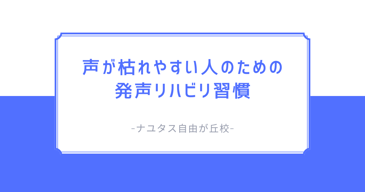 【ナユタス自由が丘校】声が枯れやすい人のための発声リハビリ習慣