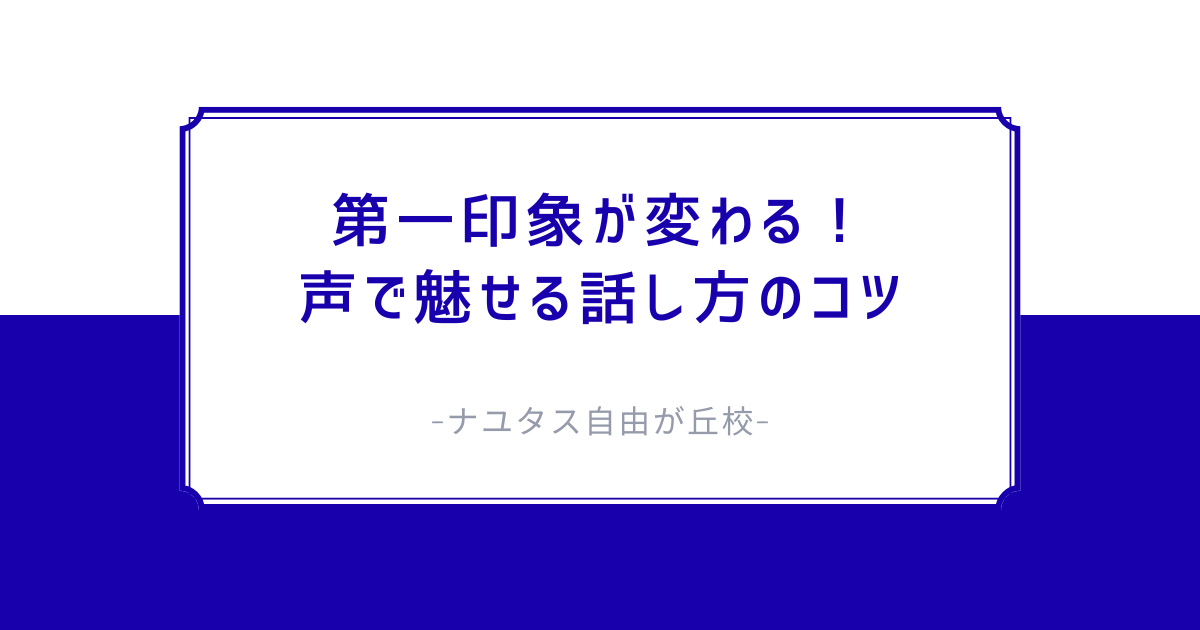 【ナユタス自由が丘校】第一印象が変わる！声で魅せる話し方のコツ