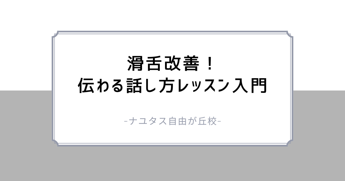 【ナユタス自由が丘校】滑舌改善！伝わる話し方レッスン入門