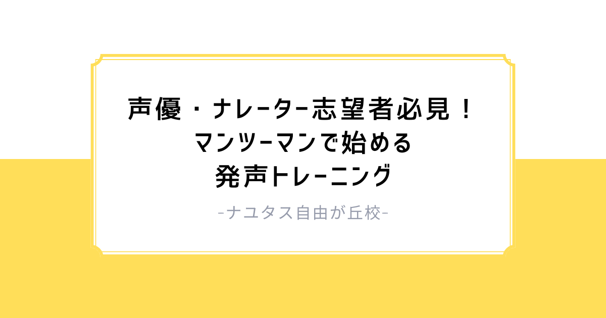 【ナユタス自由が丘校】声優・ナレーター志望者必見！マンツーマンで始める発声トレーニング