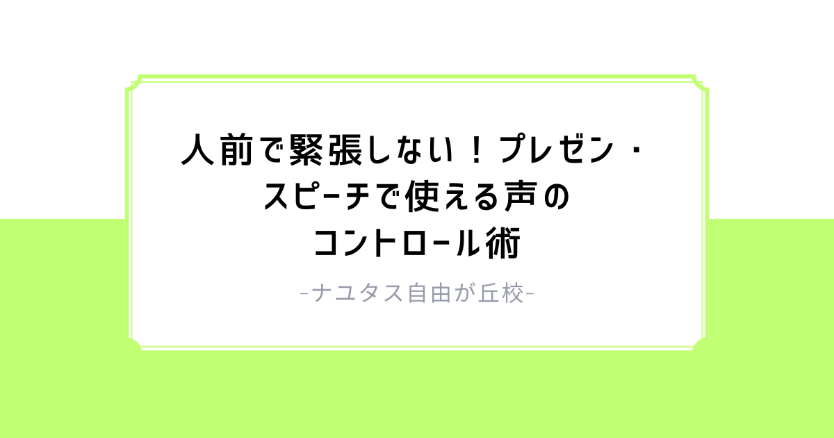 【ナユタス自由が丘校】人前で緊張しない！プレゼン・スピーチで使える声のコントロール術