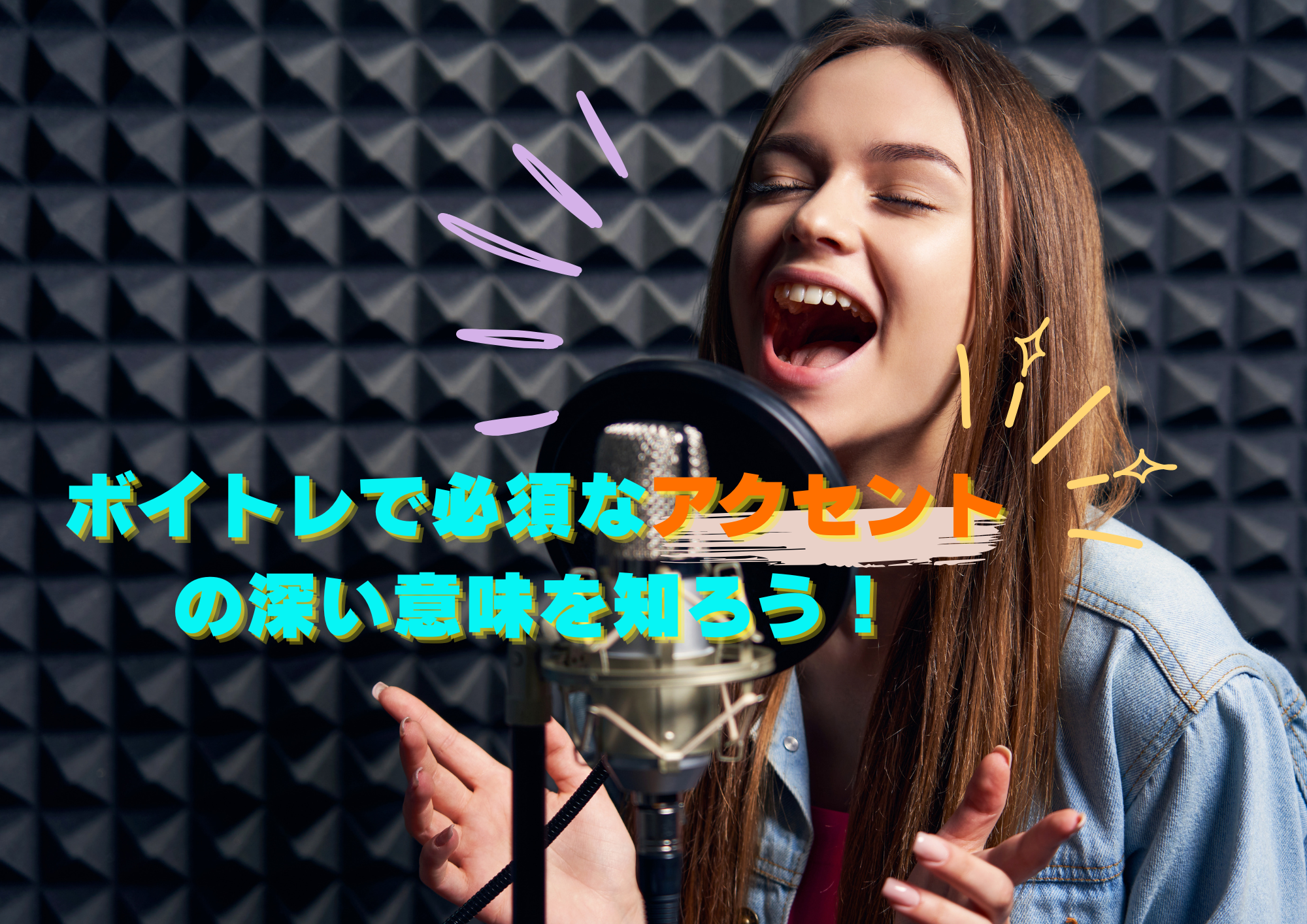 ボイトレで必須なアクセントの深い意味を知ろう！🎧NAYUTAS渋谷校🎧