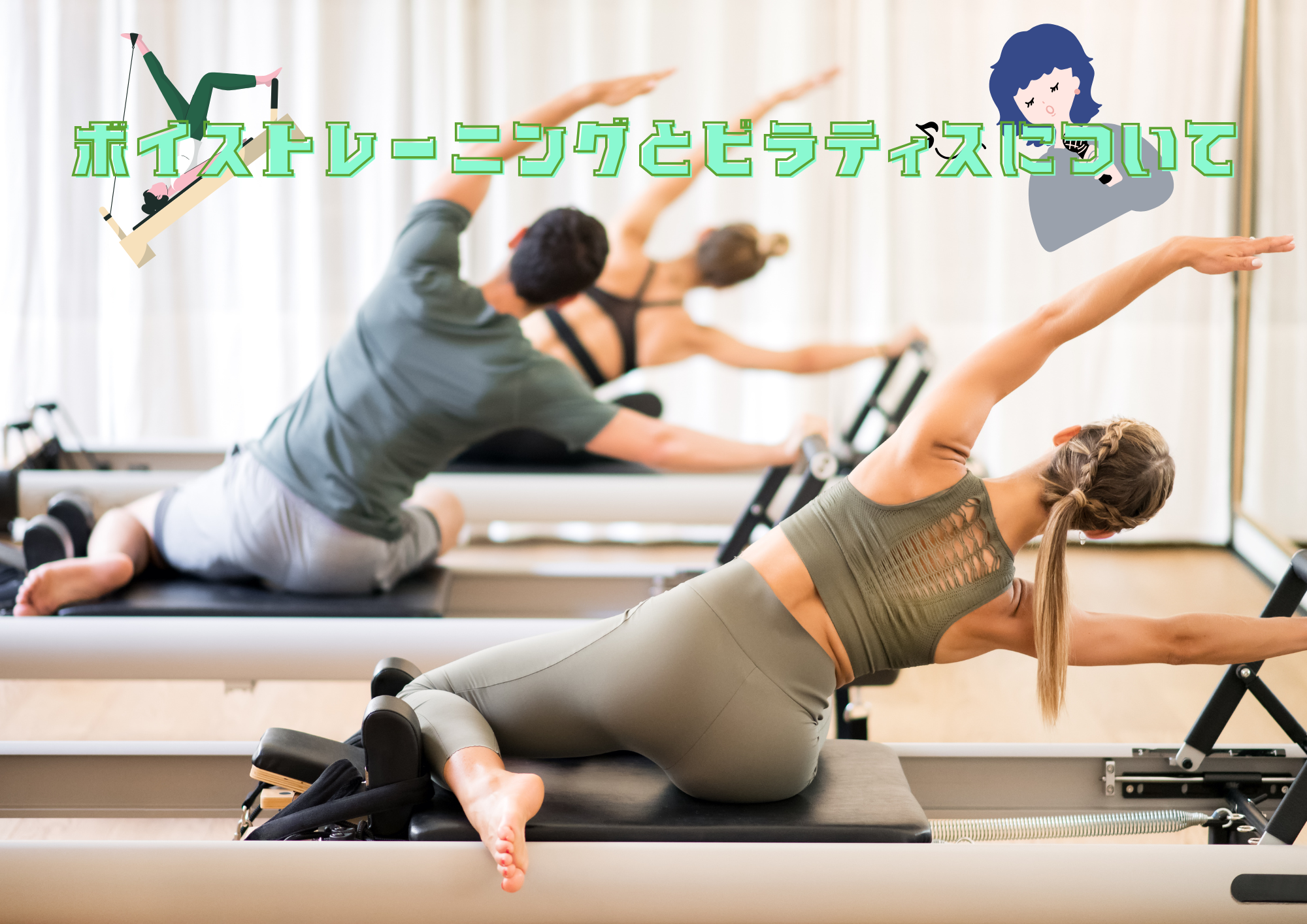 ボイストレーニングとピラティスについて🎧NAYUTAS渋谷校🎧