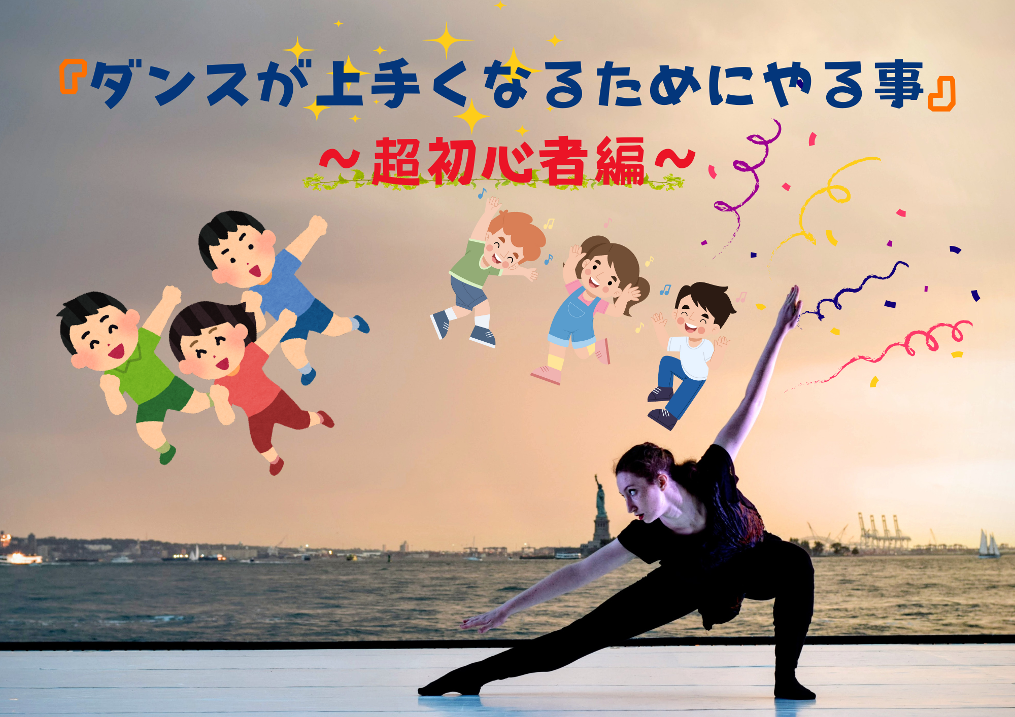 『ダンスが上手くなるためにやる事~超初心者編~』🎧NAYUTAS渋谷校🎧