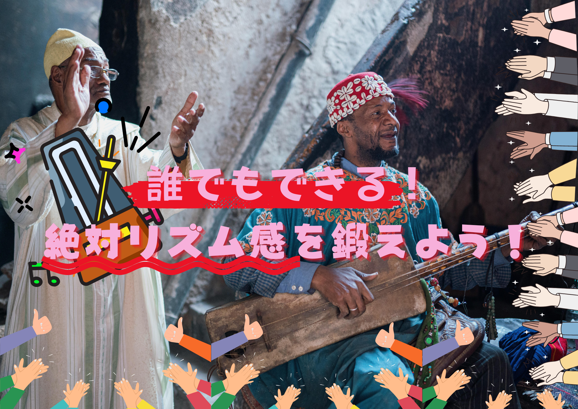 誰でもできる！絶対リズム感を鍛えよう！🎧NAYUTAS渋谷校🎧