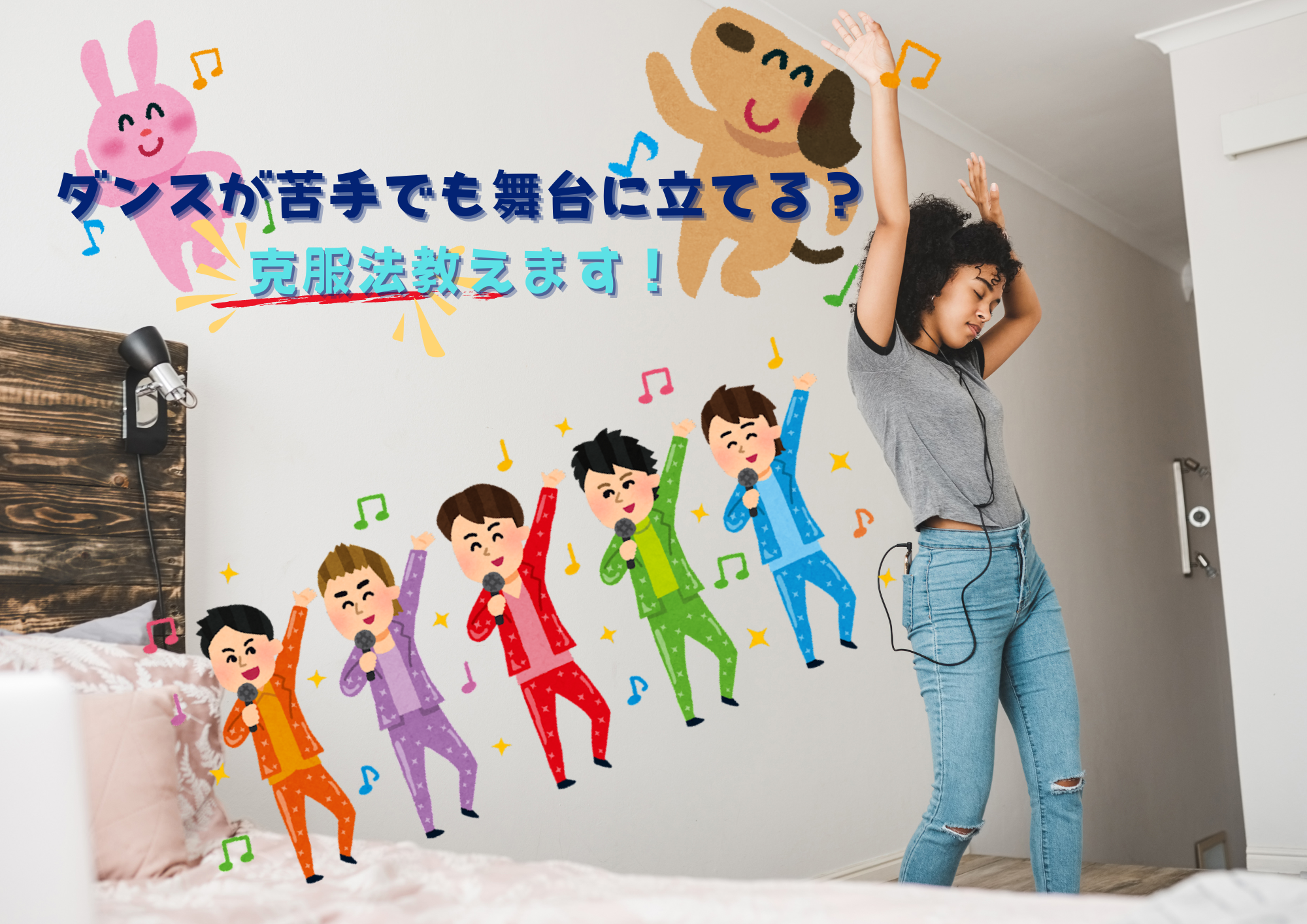 ダンスが苦手でも舞台に立てる？克服法教えます！🎧NAYUTAS渋谷校🎧