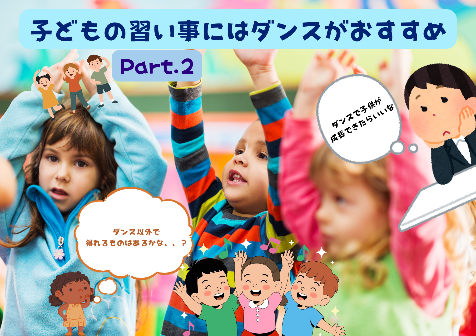 子どもの習い事にはダンスがおすすめ Part.2🎧NAYUTAS渋谷校🎧