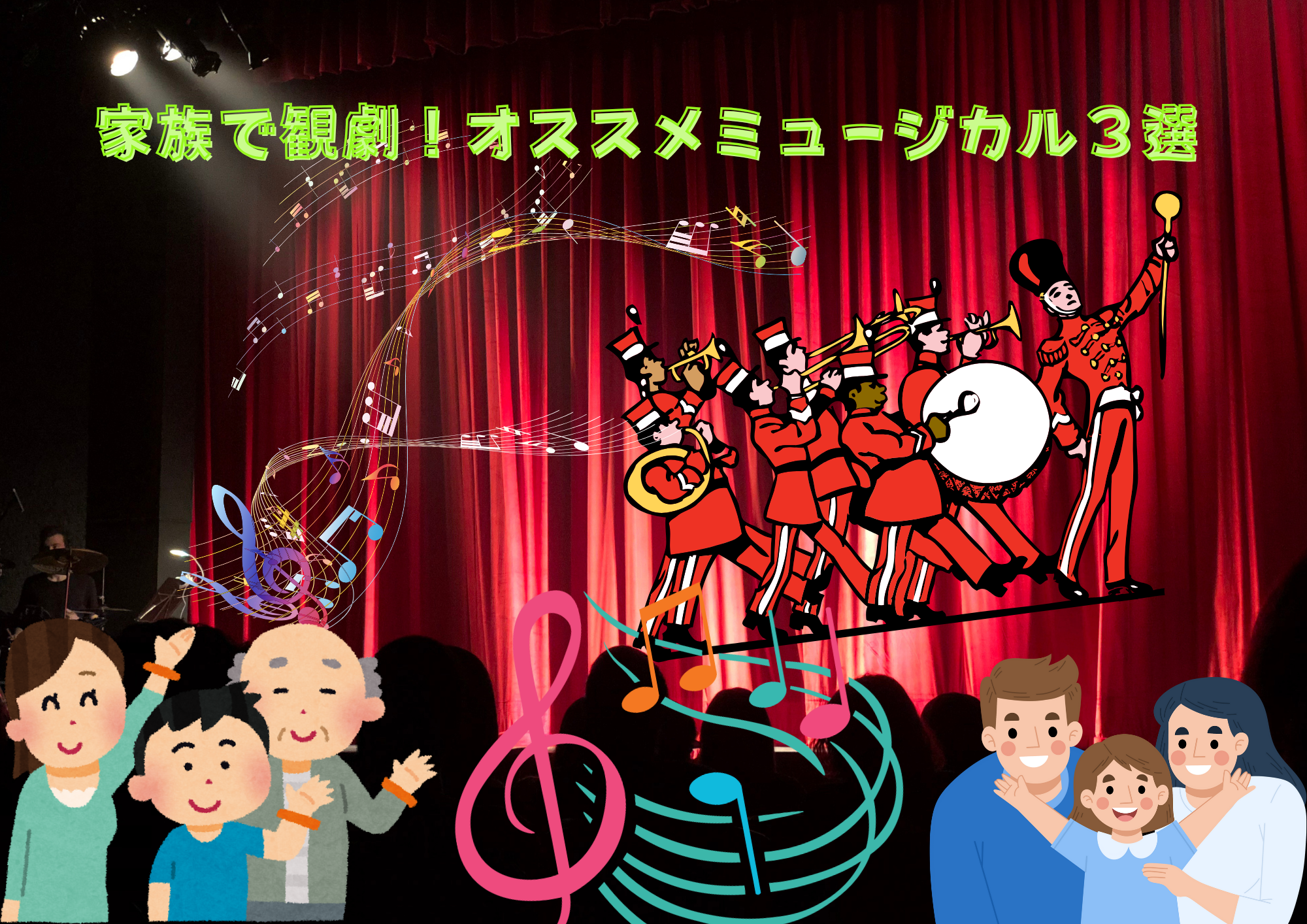 家族で観劇！オススメミュージカル３選🎧NAYUTAS渋谷校🎧