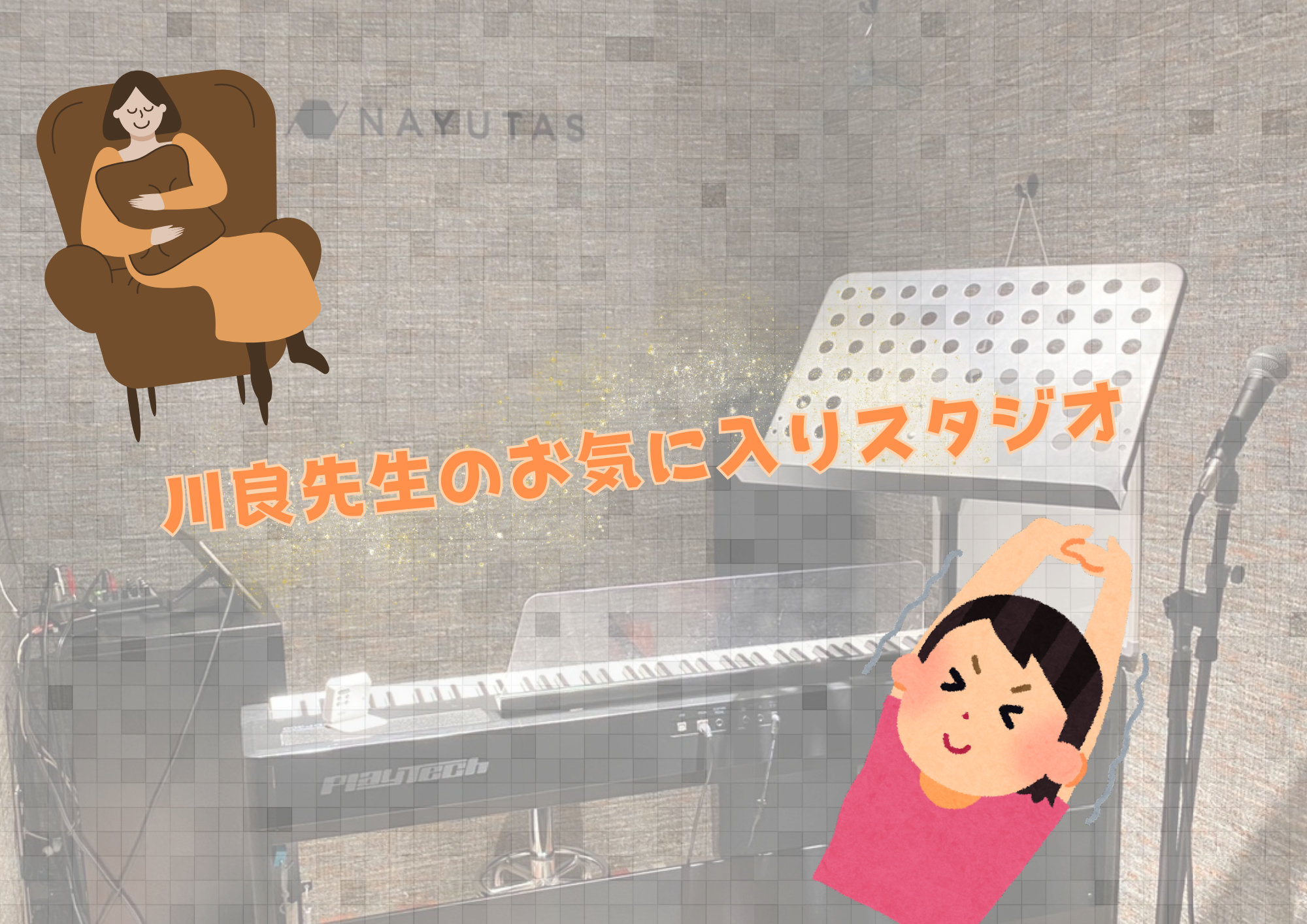 川良先生のお気に入りスタジオ🎧NAYUTAS渋谷校🎧