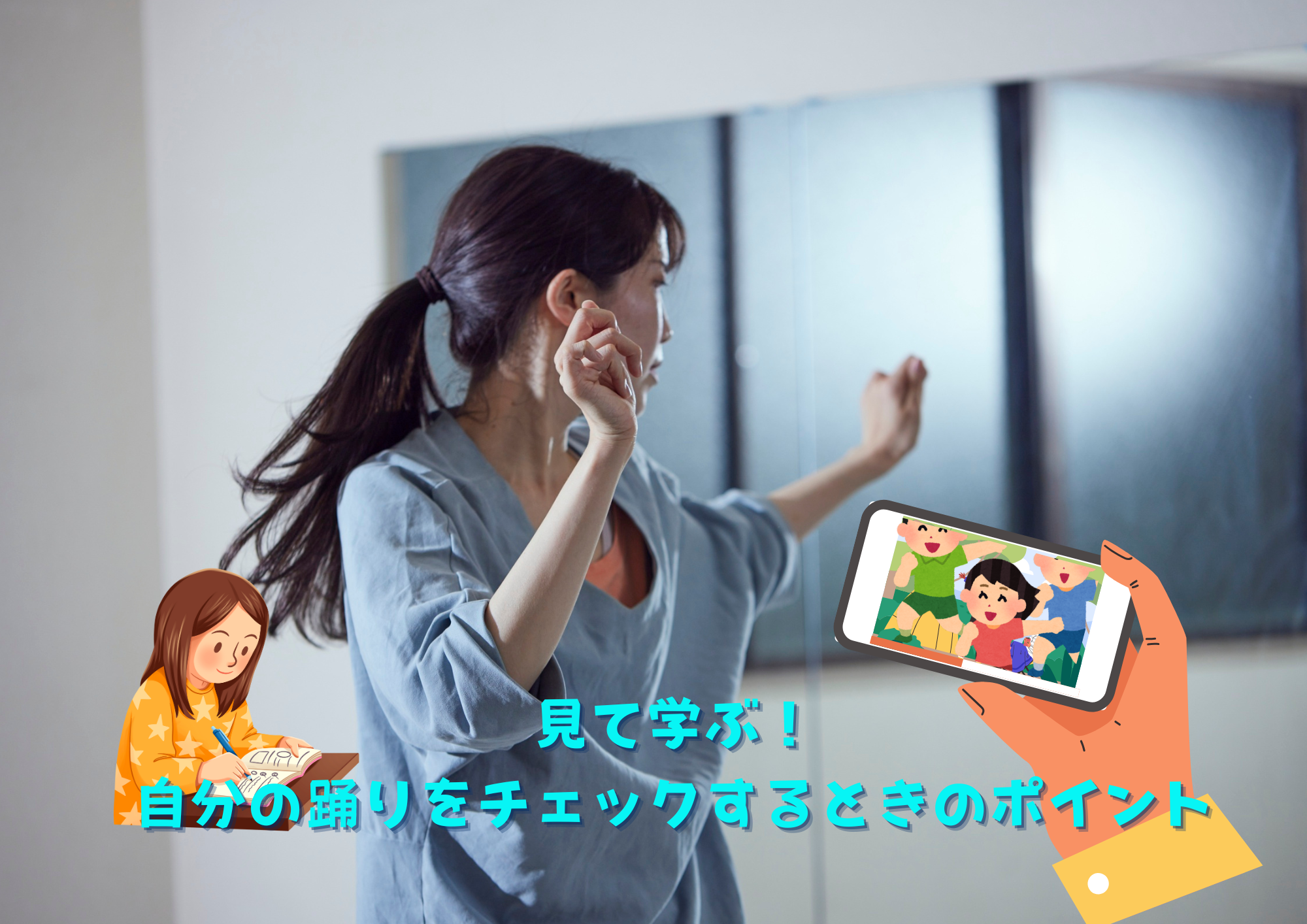 【見て学ぶ！自分の踊りをチェックするときのポイント】🎧NAYUTAS渋谷校🎧