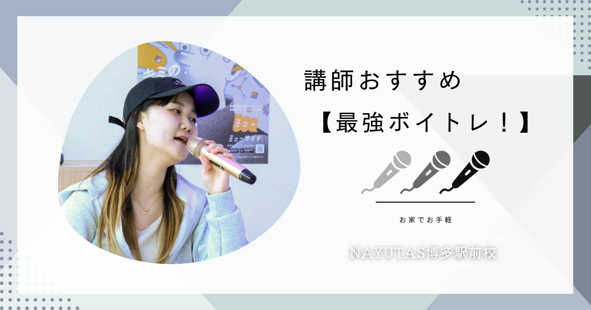 講師おすすめ!【お家でできる最強ボイトレ】をご紹介!