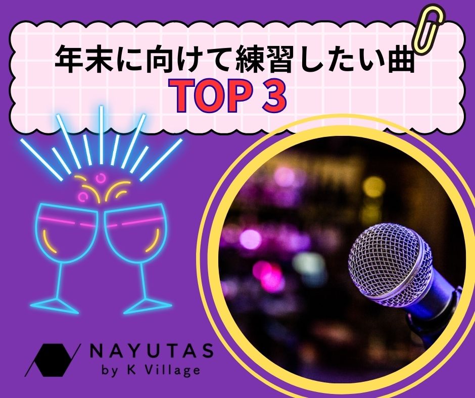 年末に向けて練習したい曲TOP3