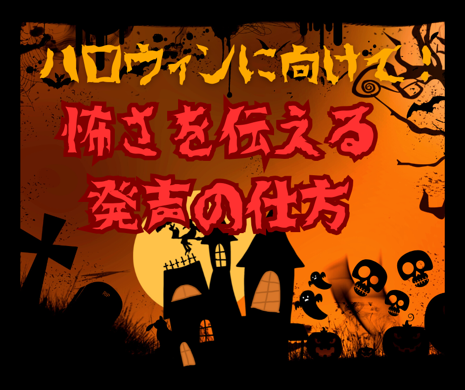 ハロウィンに向けて! 怖さを伝える発声の仕方