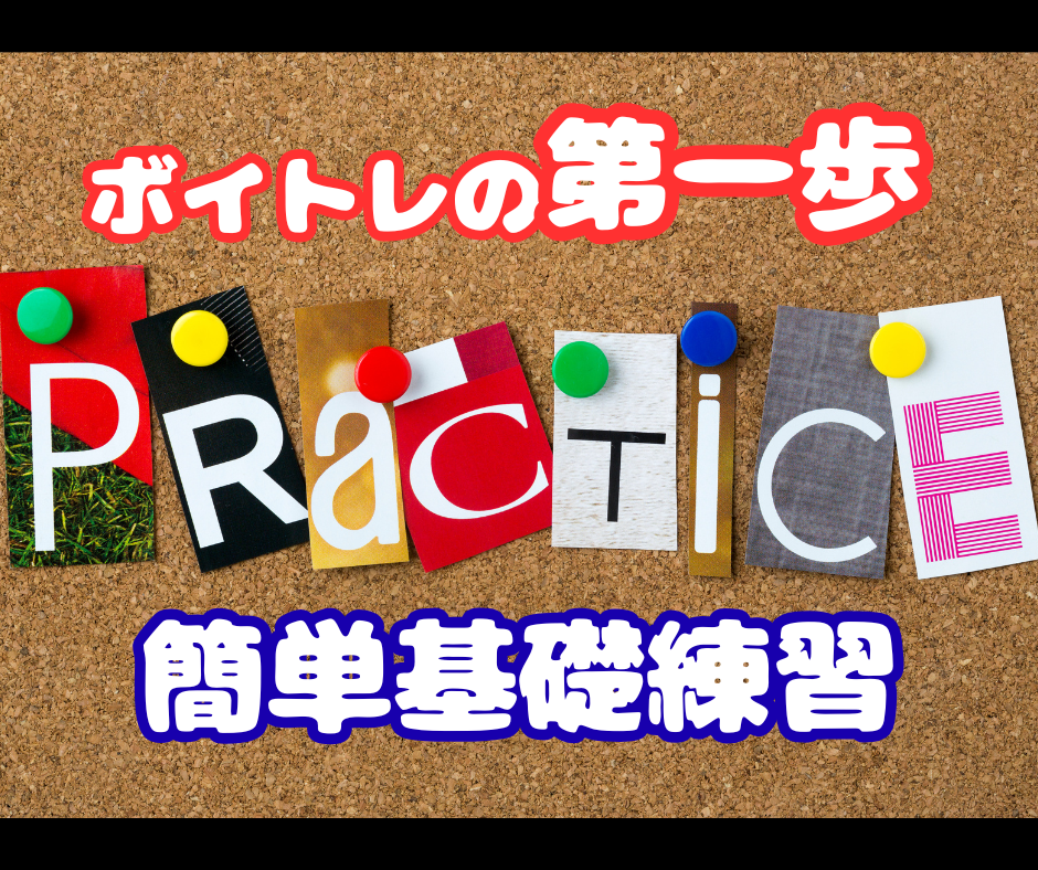 ボイトレの第一歩! 簡単基礎練習