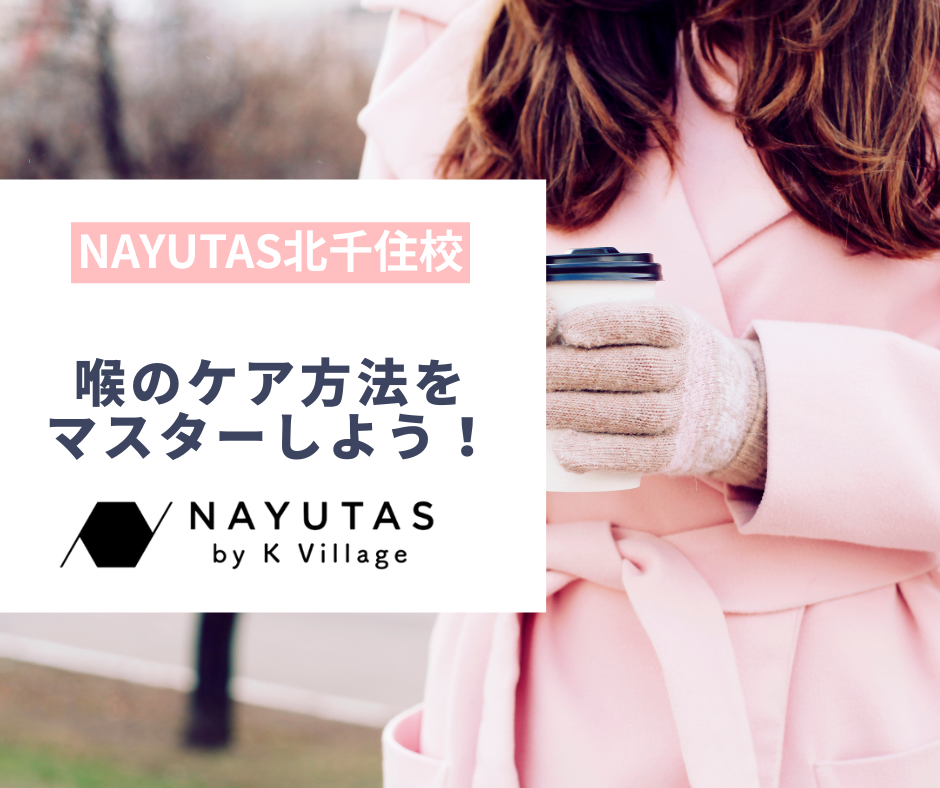 喉のケア方法をマスターしよう‼️