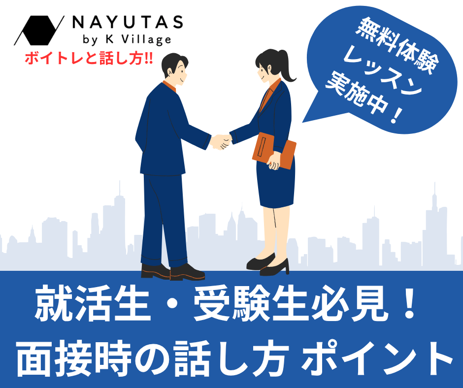 就活生・受験生必見！ 面接時の話し方 ポイント　