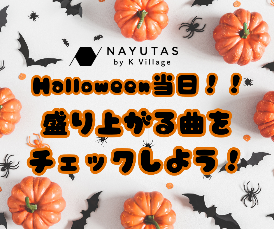 ハロウィン当日！盛り上がる曲をチェックしよう！