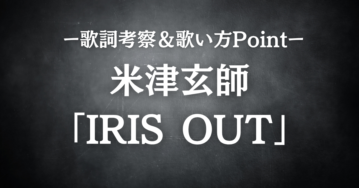 【歌詞考察】米津玄師「IRIS OUT」｜理性と恋情の交錯をボイトレ講師が徹底分析！
