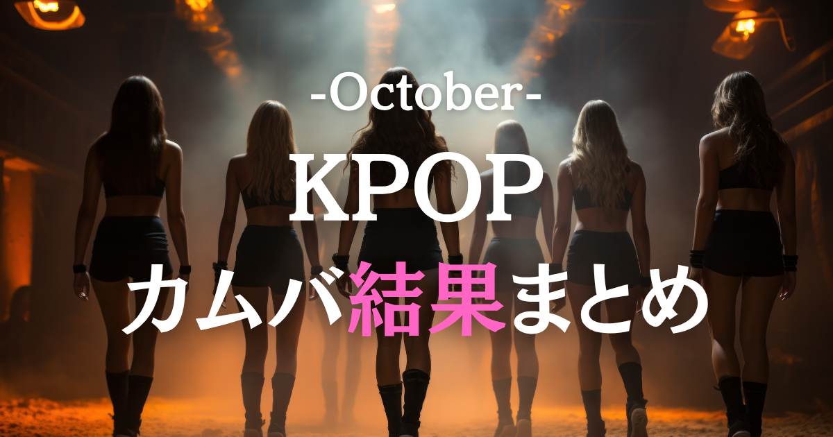 2025年10月K-POPカムバ結果💍注目ポイント徹底ガイド