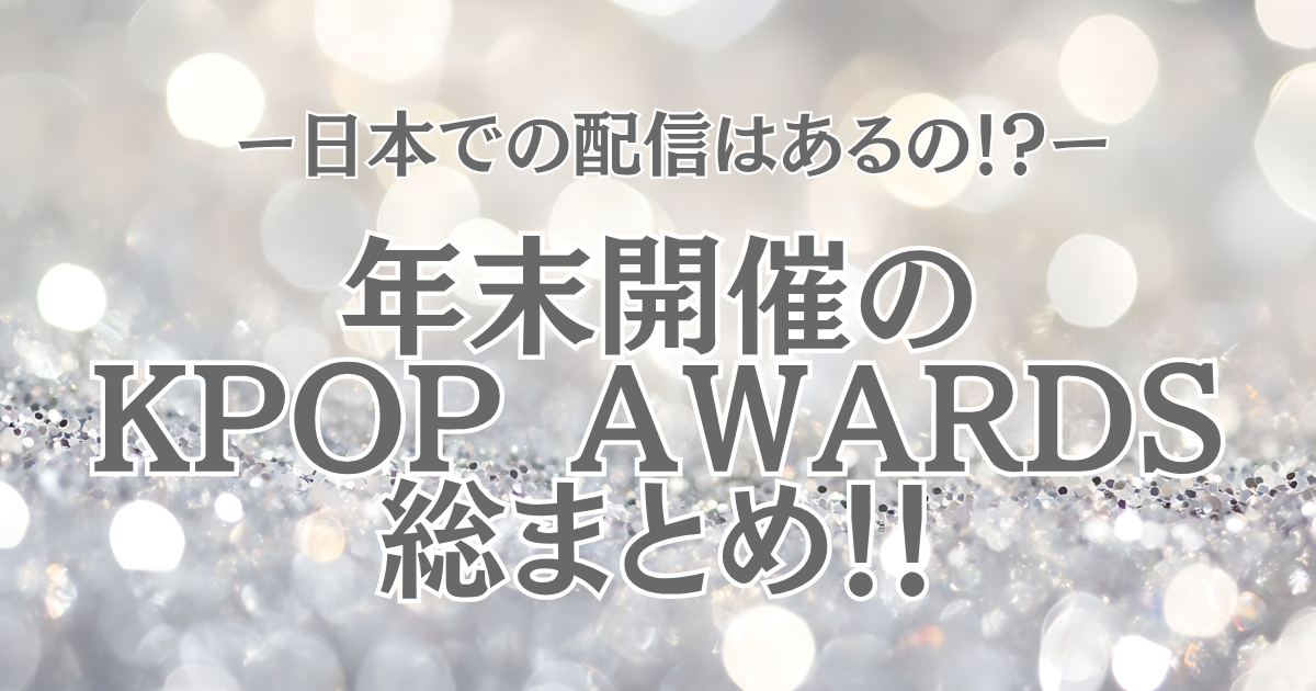 💍2025年版🎤年末K-POPイベント総まとめ✨MAMA・MUSIC BANK・MMAを見逃すな！配信情報＆注目ステージ徹底解説✨