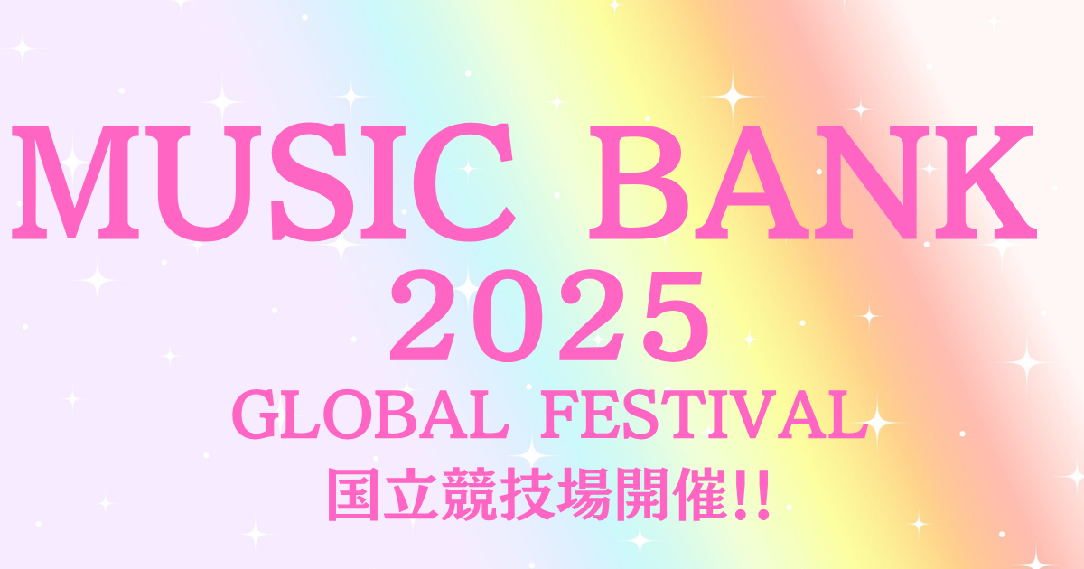 🎉 MUSIC BANK GLOBAL FESTIVAL IN JAPAN 2025【完全まとめ】