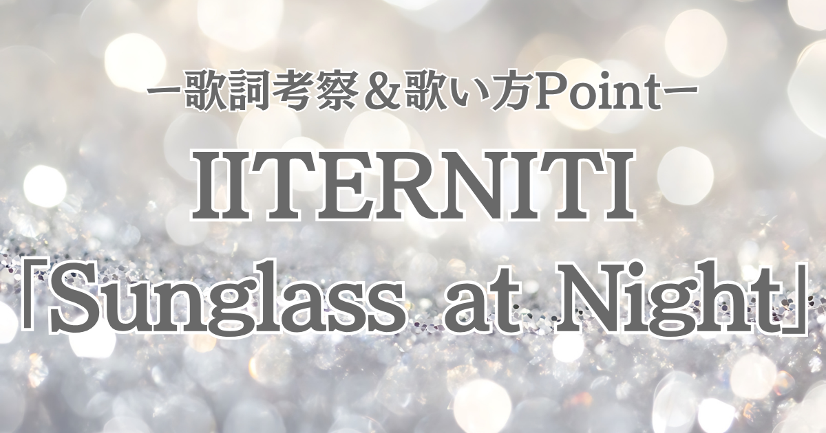 🎤【AI×K-POPの最前線】IITERNITI新曲“Sunglass at Night”リリース！歌詞の意味を深掘り考察👓
