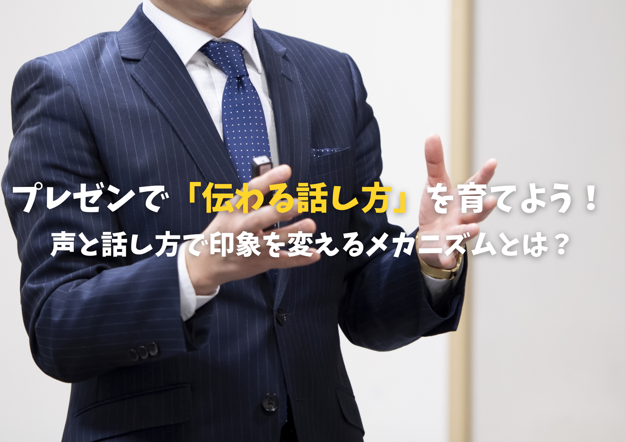 プレゼンで「伝わる話し方」を育てよう！ 声と話し方で印象を変えるメカニズムとは？