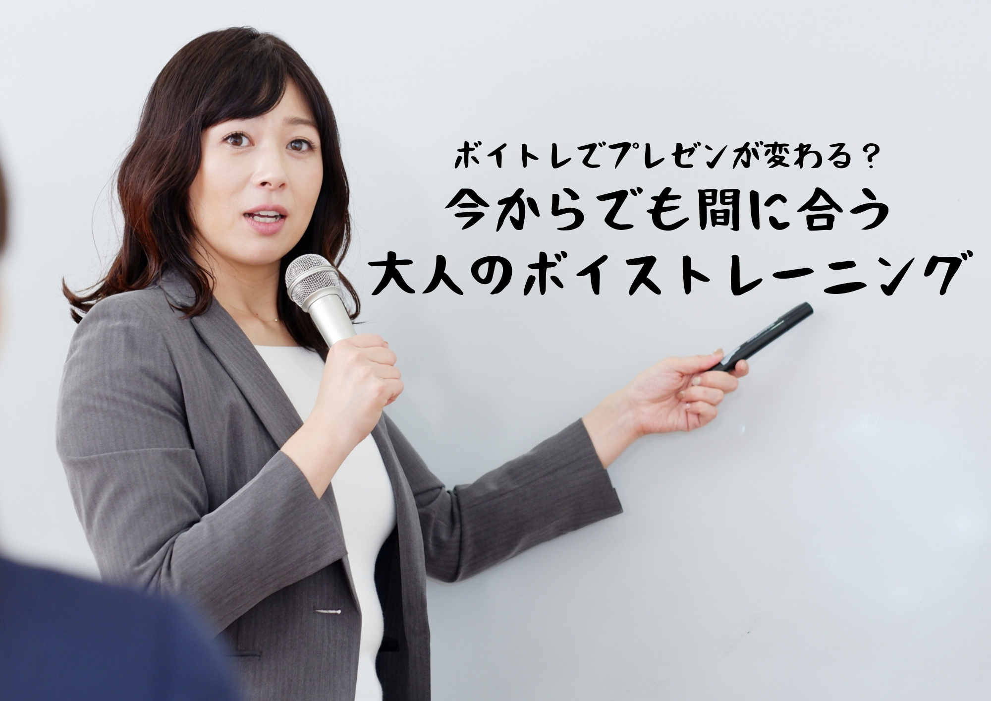 ボイトレでプレゼンが変わる？今からでも間に合う大人のボイストレーニング