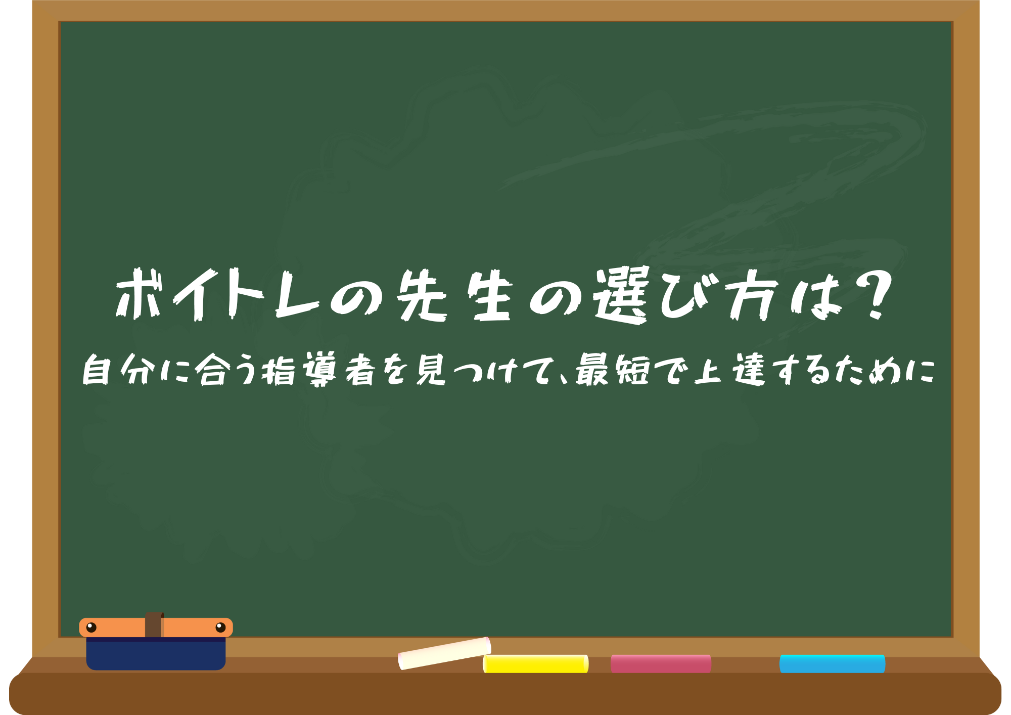 ボイトレの先生の選び方は？自分に合う指導者を見つけて、最短で上達するために