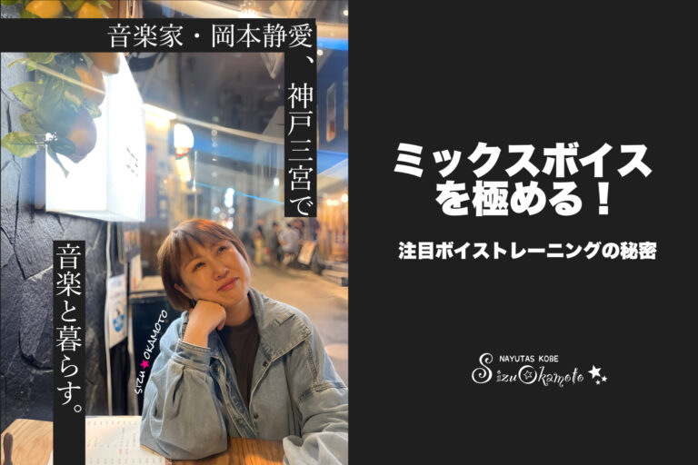 ミックスボイスを極める！注目ボイストレーニングの秘密｜NAYUTAS神戸三ノ宮校