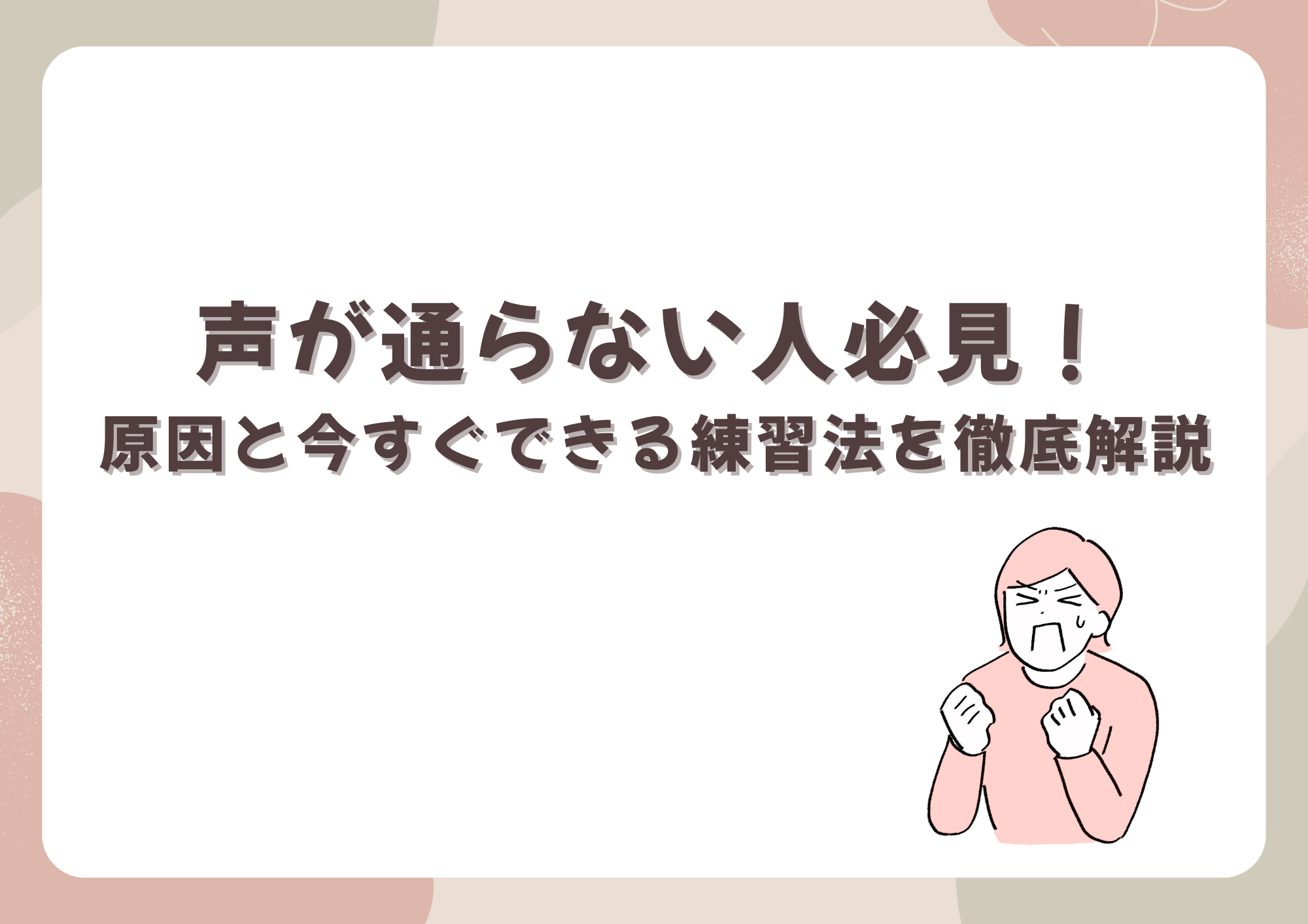 声が通らない人必見！原因と今すぐできる練習法を徹底解説