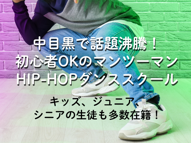 中目黒駅チカで学べる!マンツーマンHIP-HOPダンススクール