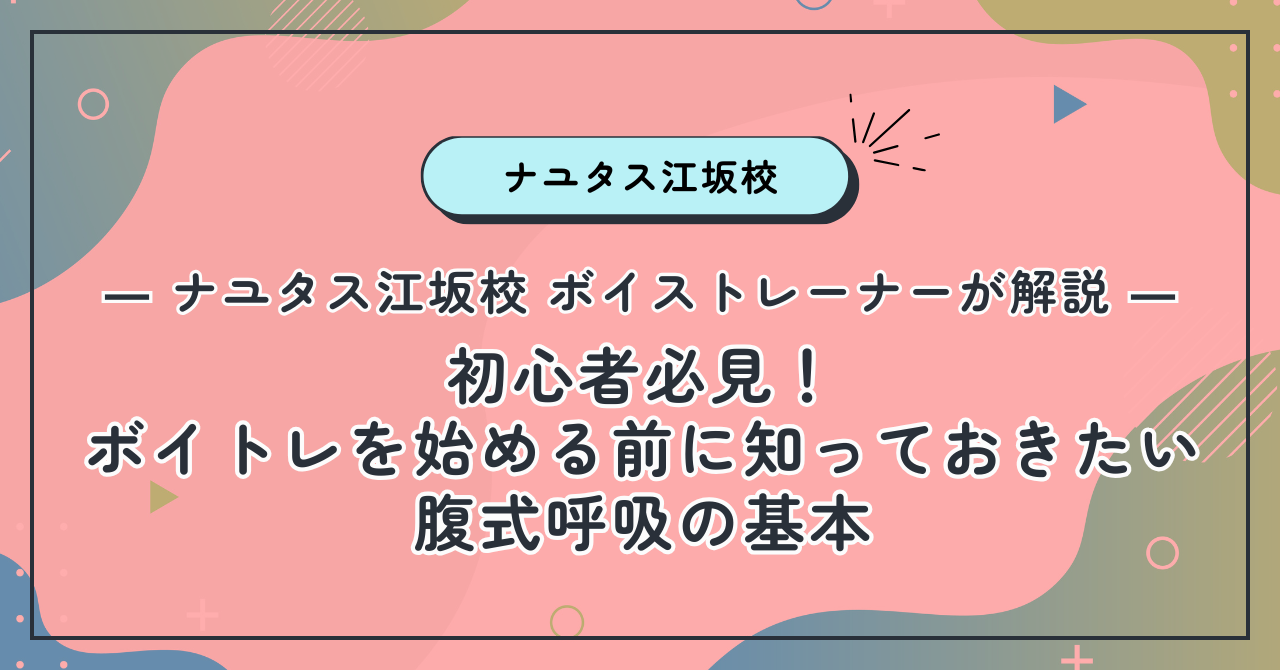 【ナユタス江坂校】初心者必見！ボイトレを始める前に知っておきたい腹式呼吸の基本