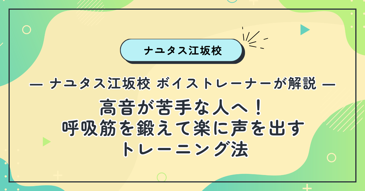 【ナユタス江坂校】高音が苦手な人へ！呼吸筋を鍛えて楽に声を出すトレーニング法