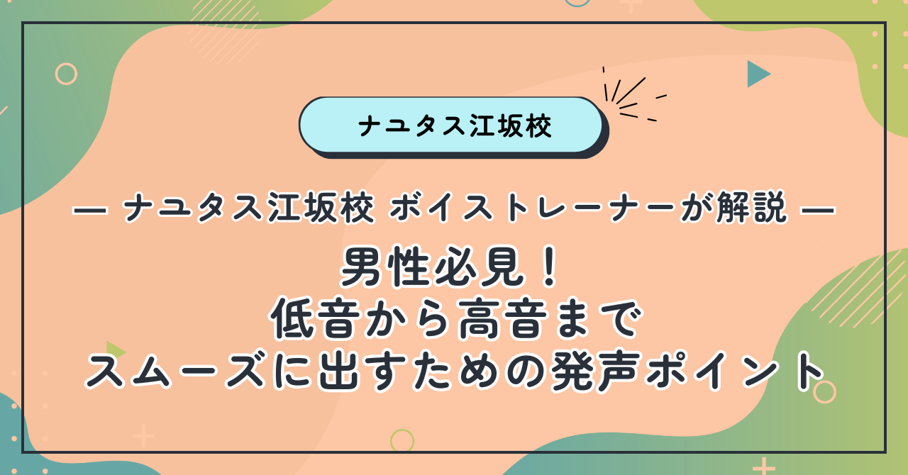 【ナユタス江坂校】男性必見！低音から高音までスムーズに出すための発声ポイント