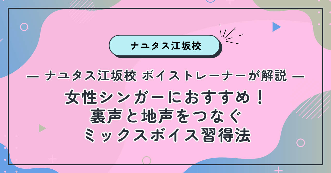 【ナユタス江坂校】女性シンガーにおすすめ！裏声と地声をつなぐミックスボイス習得法