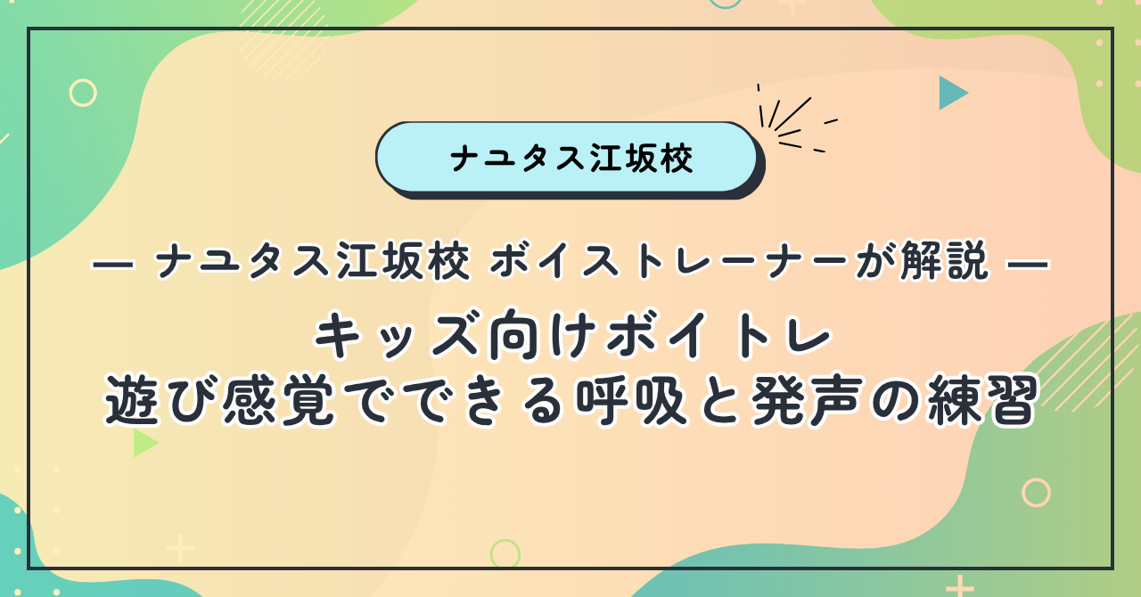 【ナユタス江坂校】キッズ向けボイトレ：遊び感覚でできる呼吸と発声の練習