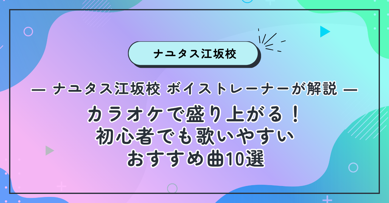 【ナユタス江坂校】カラオケで盛り上がる！初心者でも歌いやすいおすすめ曲10選