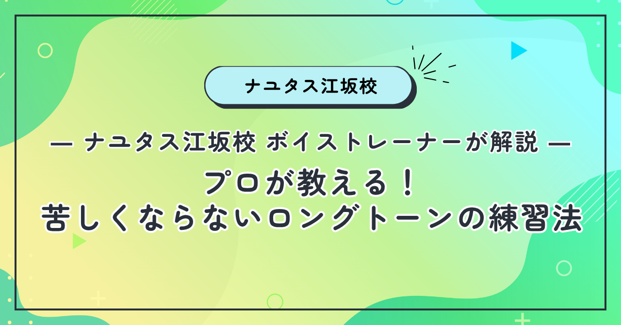 【ナユタス江坂校】プロが教える！苦しくならないロングトーンの練習法