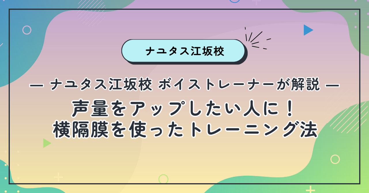 【ナユタス江坂校】声量をアップしたい人に！横隔膜を使ったトレーニング法